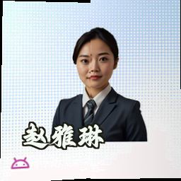 赵雅琳
